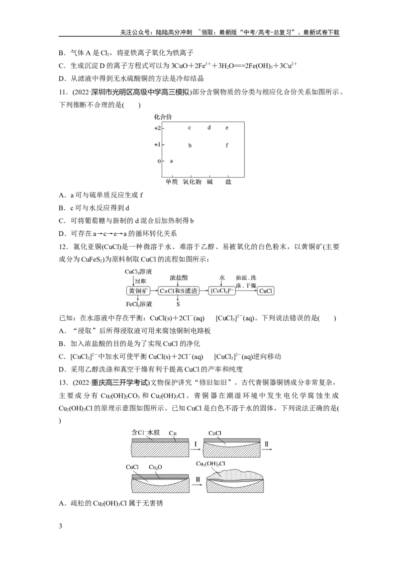 《第4章第18练　铜　金属材料　金属冶炼_05-化学-高考总复习_一轮复习_2024年_2024高考化学大一轮复习课件讲义新人教版知识总结_2024年高考化学一轮复习讲义（新人教新高考版）》第3页预览