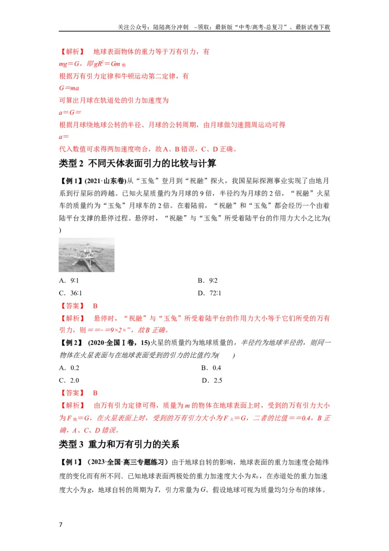 《专题10天体运动（解析版）_04-物理-高考总复习_一轮复习_2024年_2024年高考物理一轮复习热点题型归类训练重点提升_2023版》第7页预览
