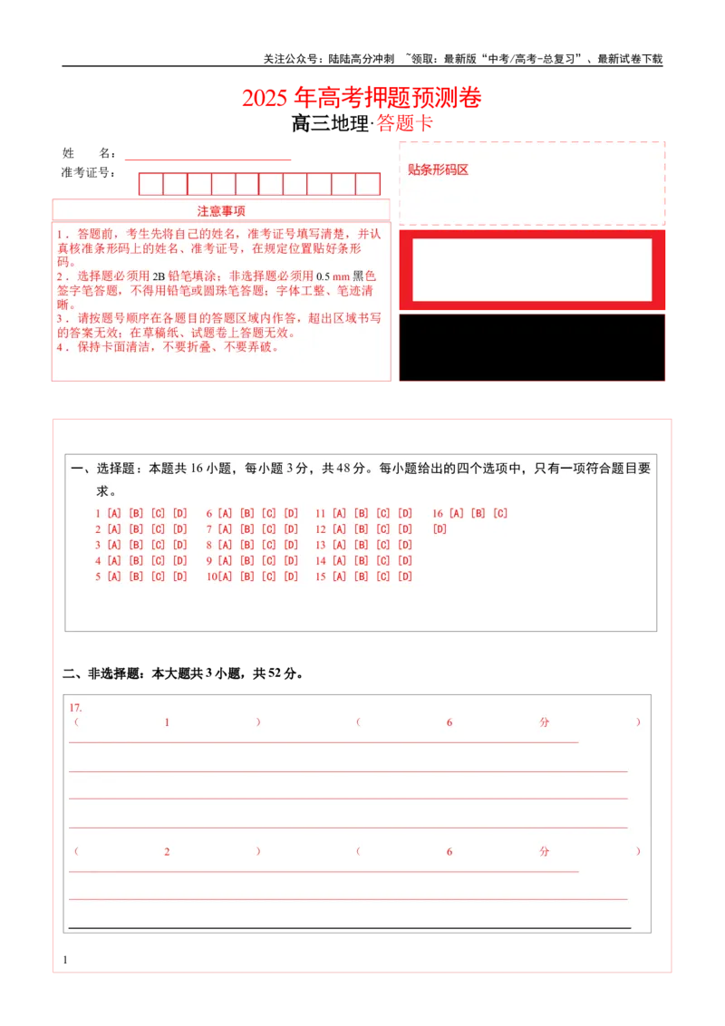 《地理（河北卷01）（答题卡）_07-地理-高考总复习_专项复习_2025年_2025年高考押题预测卷（多地区）地理》第1页预览