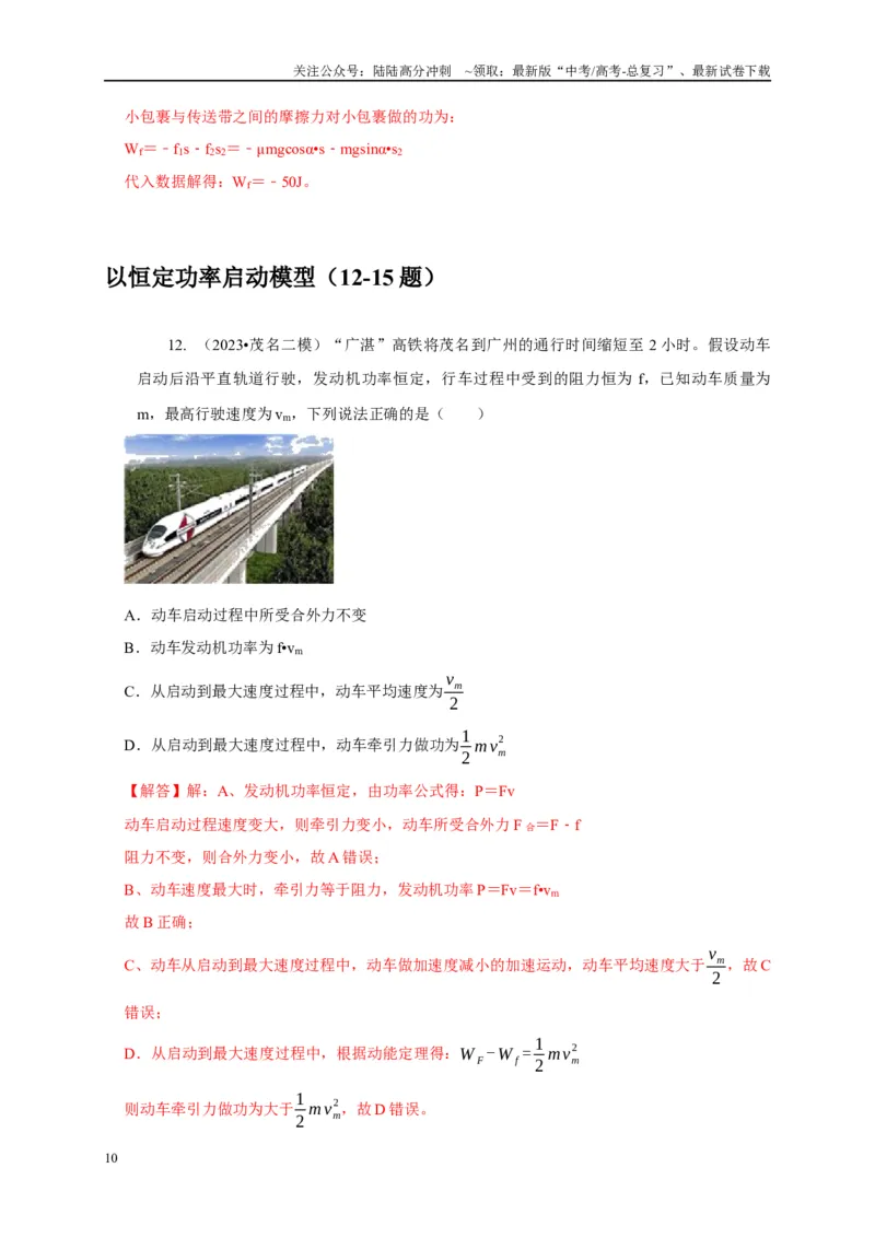 《专题13功和功率机车启动模型（教师版）_04-物理-高考总复习_专项复习_2025年_2025年高中高考物理模型与方法_资料_5高考常见模型与方法强化练》第10页预览