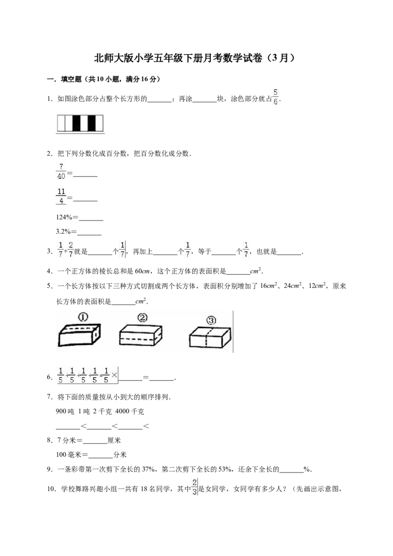 《五年级下册数学试题下册月考数学试卷5（3月）北师大版（有答案）_小学1-6年级全科全套_1-6年级全科下册_五年级_五年级下数学_数学五下北师版》第1页预览