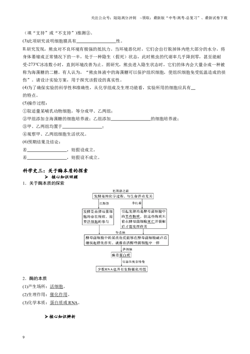 《专题07分子与细胞相关科学史（原卷版）_06-生物-高考总复习_专项复习_2024年_2024年高考生物教材实验梳理与突破实验攻略全国用_资料》第9页预览