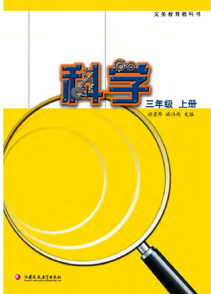 《[D]苏教版科学三上压缩_小学1-6年级全科全套_2025更新专题（含教材）_寒假预复习必备资料2024新版小学教材电子版_小学科学_苏教版（无水印）》第2页预览
