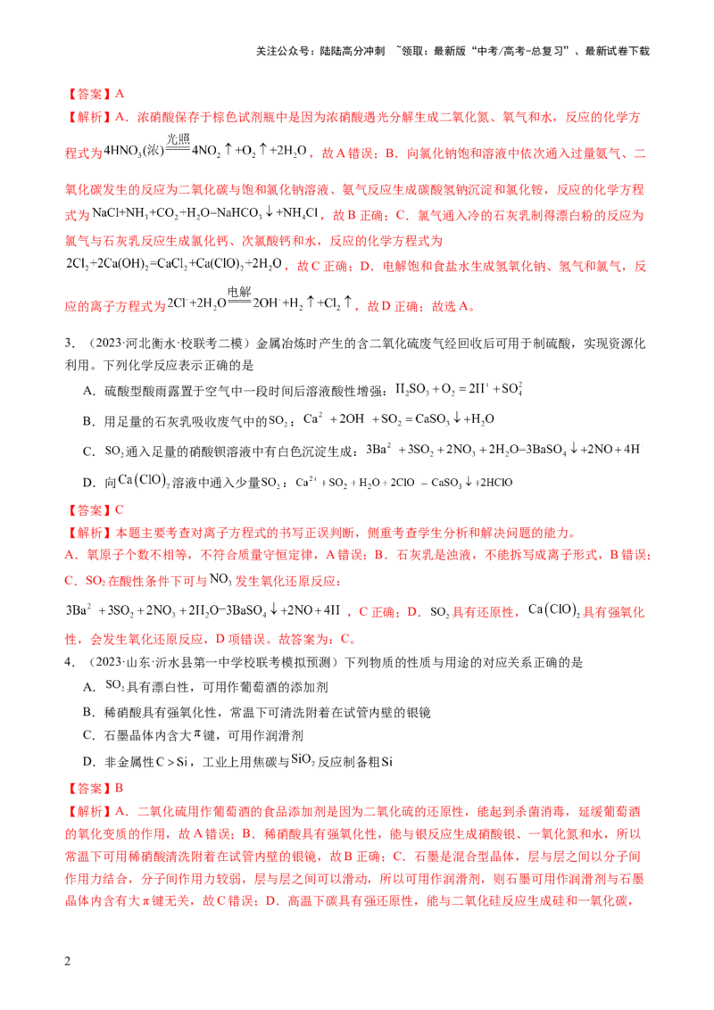 《第四章非金属及其重要化合物（测试）（解析版）_05-化学-高考总复习_一轮复习_2024年_2024年高考化学一轮复习讲练测(课件+讲义+练习)（新高考）_章节测试》第2页预览
