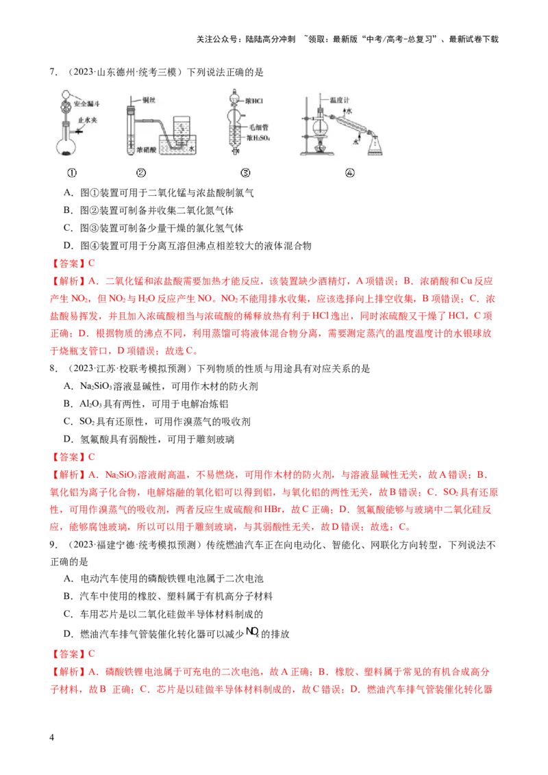 《第四章非金属及其重要化合物（测试）（解析版）_05-化学-高考总复习_一轮复习_2024年_2024年高考化学一轮复习讲练测(课件+讲义+练习)（新高考）_章节测试》第4页预览