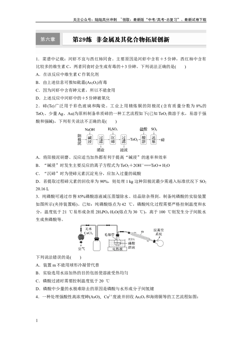 《第六章　第29练　非金属及其化合物拓展创新_05-化学-高考总复习_一轮复习_2025年_2025年大一轮复习讲义人教版化学_资料_1-资料_大一轮复习讲义学生专用_一轮复习74练》第1页预览