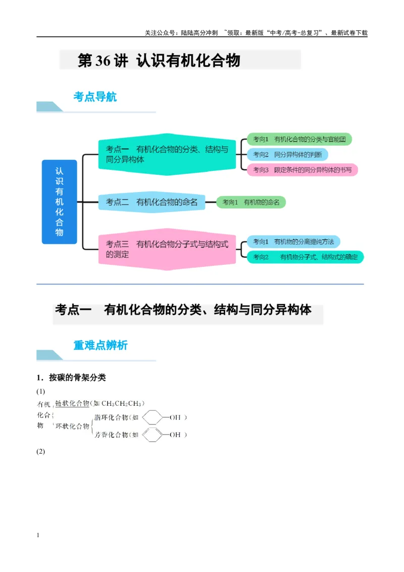 《第36讲认识有机化合物（讲义）-（解析版）_05-化学-高考总复习_一轮复习_2024年_2024年高考化学大一轮复习卓越讲义_资料》第1页预览