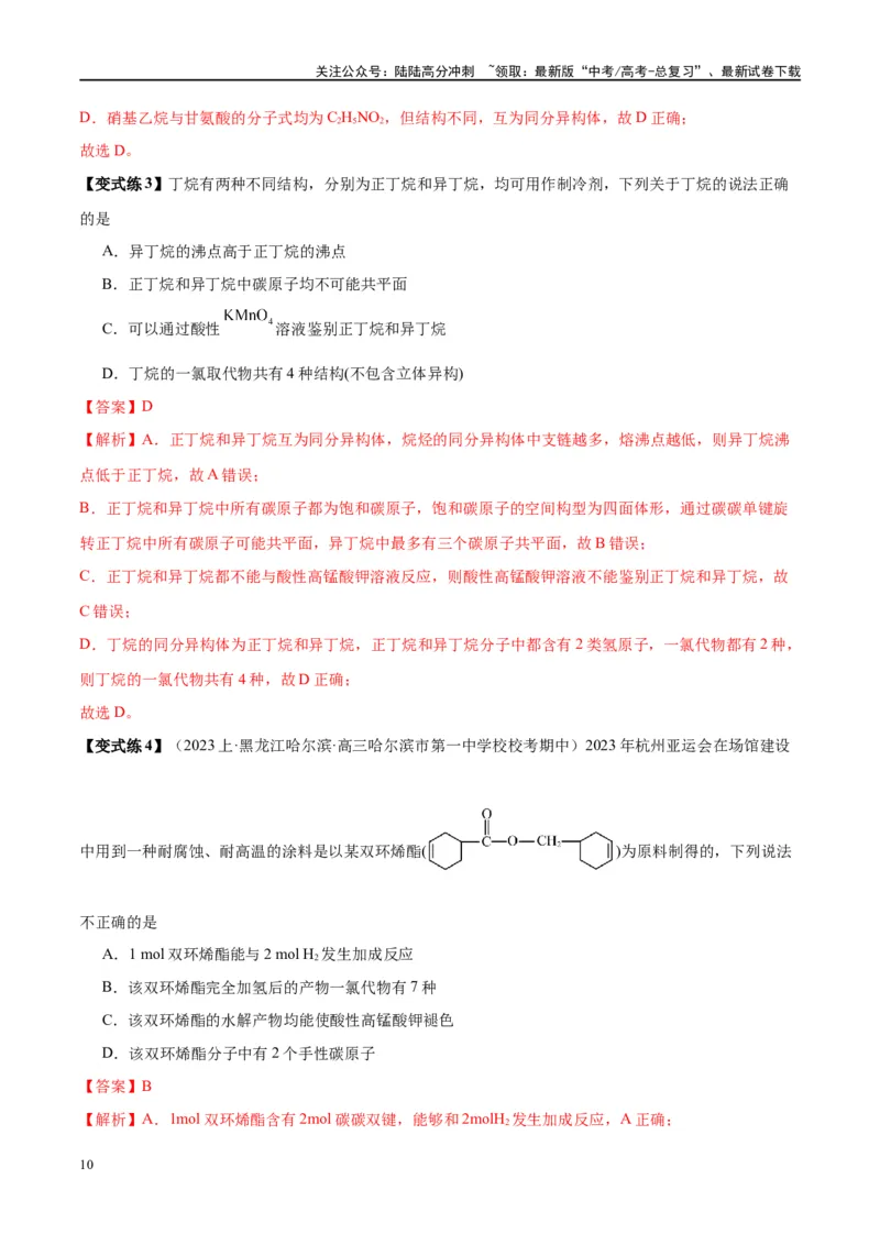 《第36讲认识有机化合物（讲义）-（解析版）_05-化学-高考总复习_一轮复习_2024年_2024年高考化学大一轮复习卓越讲义_资料》第10页预览
