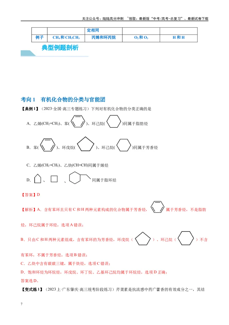 《第36讲认识有机化合物（讲义）-（解析版）_05-化学-高考总复习_一轮复习_2024年_2024年高考化学大一轮复习卓越讲义_资料》第7页预览
