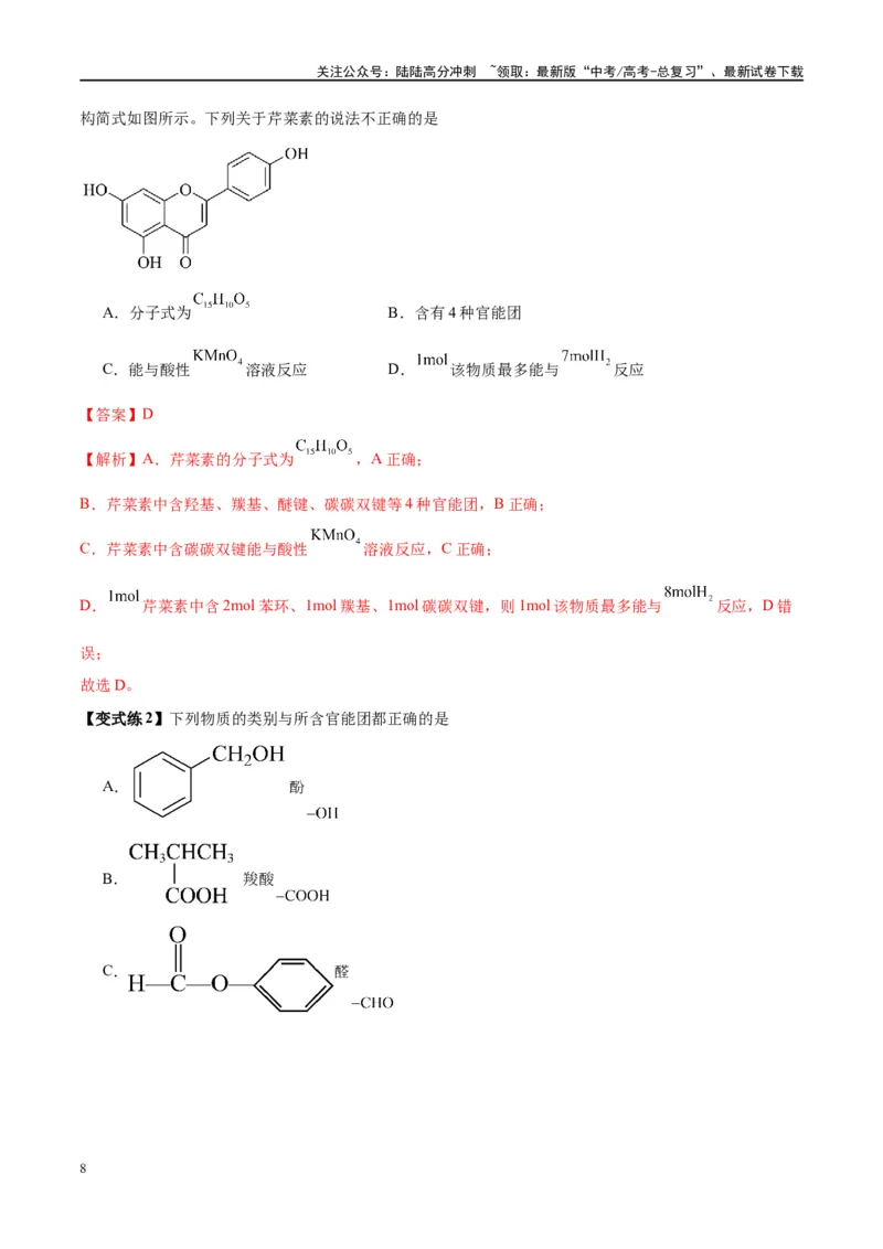 《第36讲认识有机化合物（讲义）-（解析版）_05-化学-高考总复习_一轮复习_2024年_2024年高考化学大一轮复习卓越讲义_资料》第8页预览