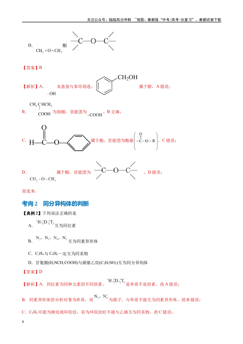 《第36讲认识有机化合物（讲义）-（解析版）_05-化学-高考总复习_一轮复习_2024年_2024年高考化学大一轮复习卓越讲义_资料》第9页预览