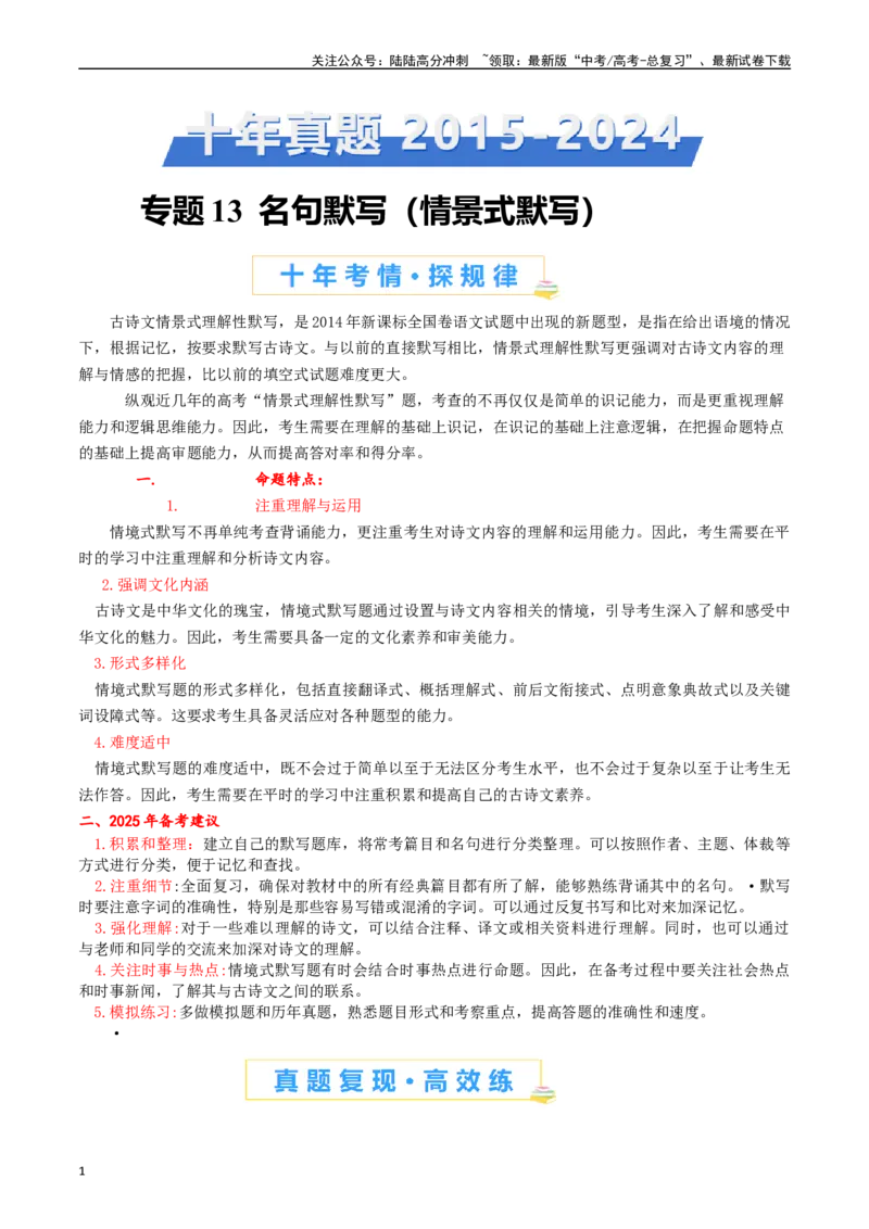 《专题13名句默写（情景式默写）解析版_专项复习_2025年_十年（2015-2024）高考语文真题分类汇编（全国通用）》第1页预览