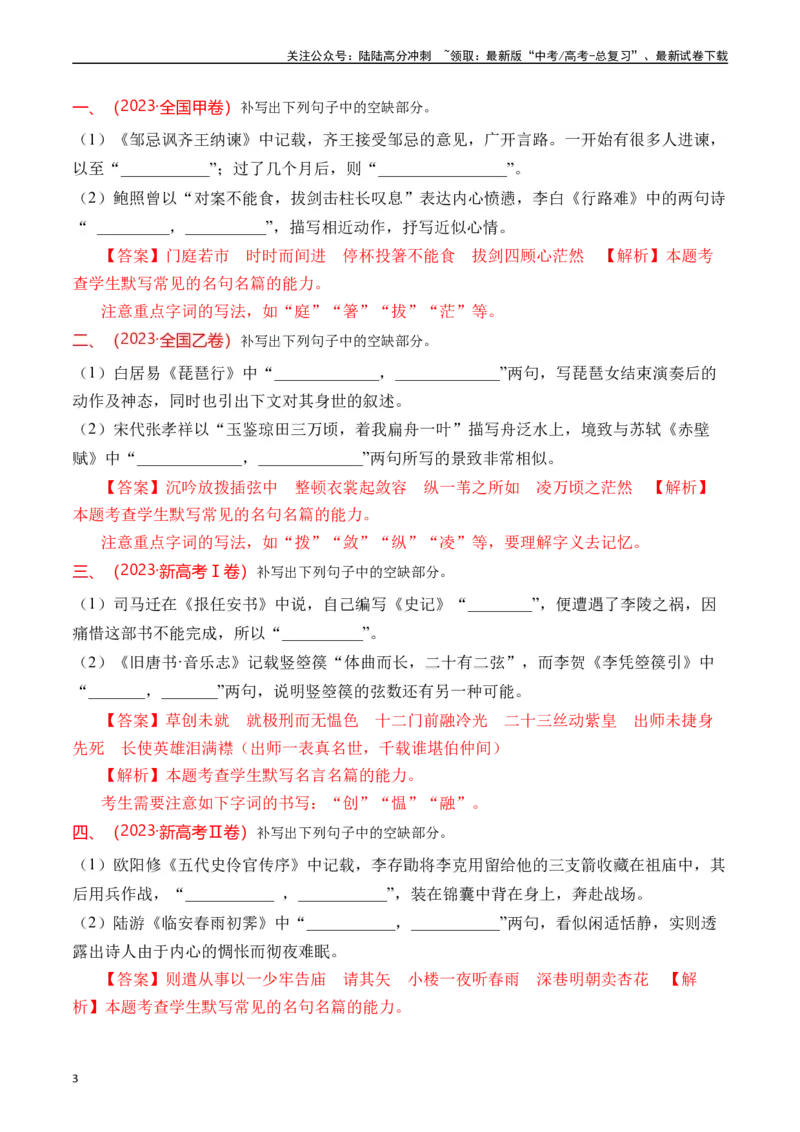 《专题13名句默写（情景式默写）解析版_专项复习_2025年_十年（2015-2024）高考语文真题分类汇编（全国通用）》第3页预览