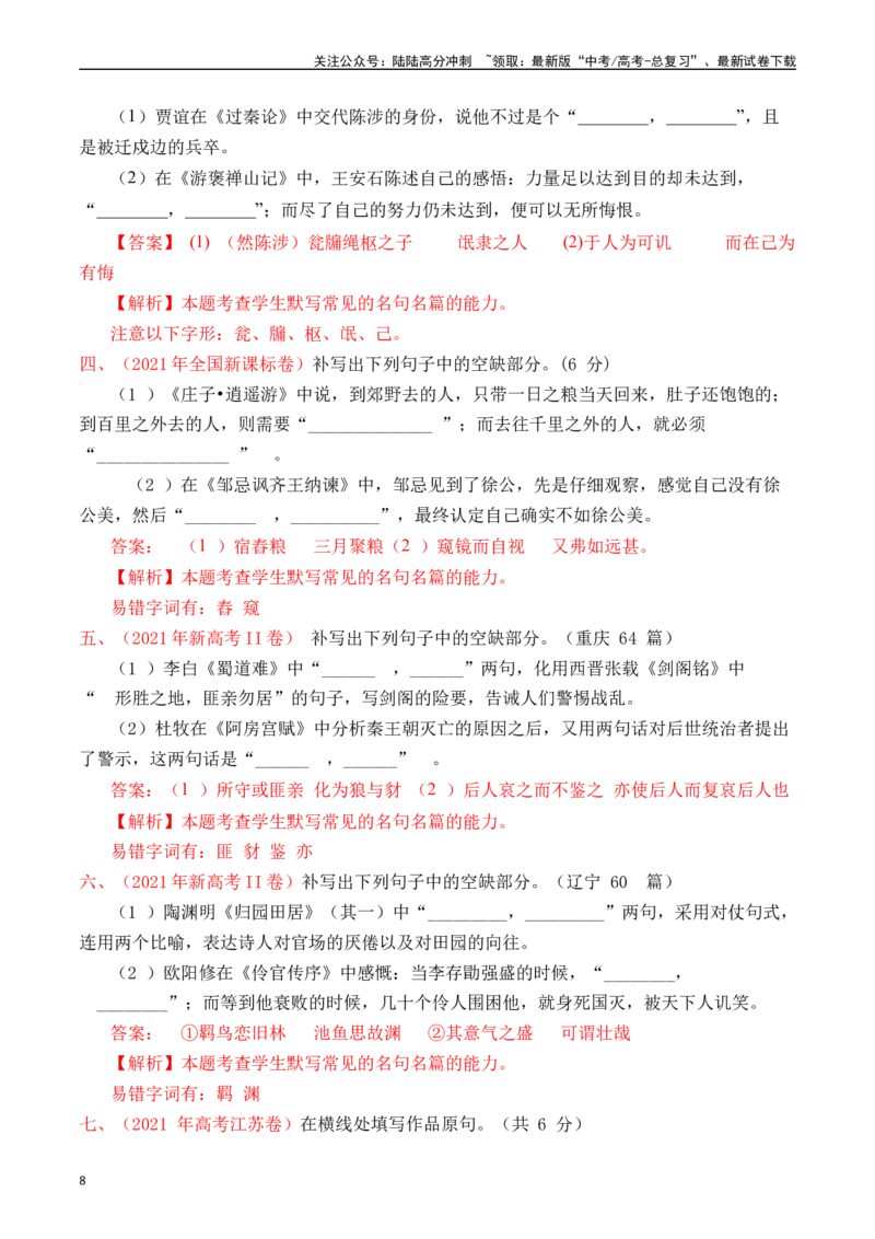 《专题13名句默写（情景式默写）解析版_专项复习_2025年_十年（2015-2024）高考语文真题分类汇编（全国通用）》第8页预览