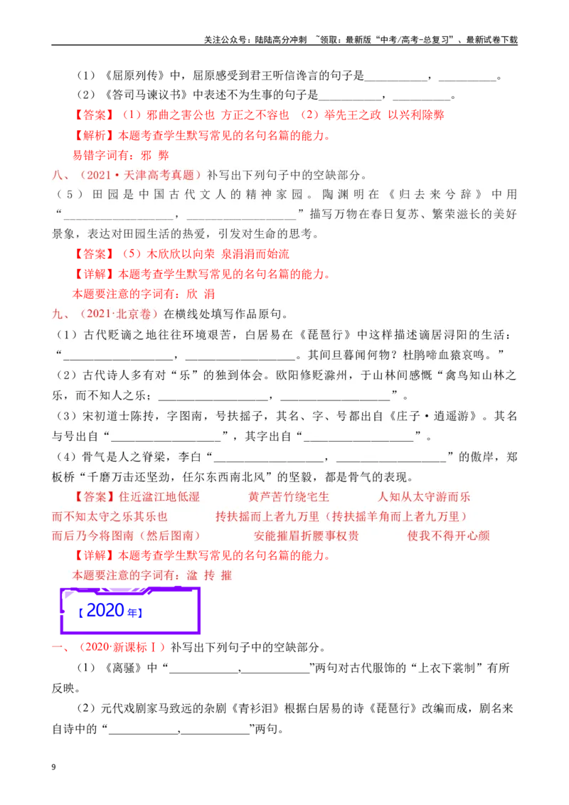 《专题13名句默写（情景式默写）解析版_专项复习_2025年_十年（2015-2024）高考语文真题分类汇编（全国通用）》第9页预览
