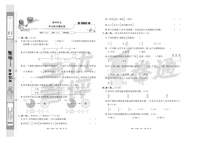《《全优考评一卷通》全优考评一卷通人教版五年级数学下册_小学1-6年级全科全套_1-6年级全科下册_五年级_五年级下数学_数学五下人教版》第10页预览