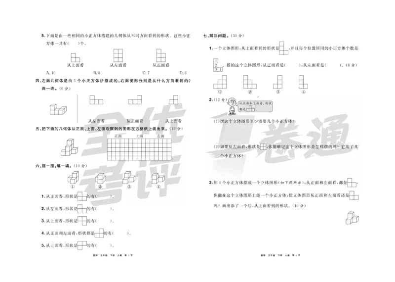 《《全优考评一卷通》全优考评一卷通人教版五年级数学下册_小学1-6年级全科全套_1-6年级全科下册_五年级_五年级下数学_数学五下人教版》第3页预览
