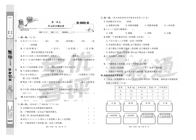 《《全优考评一卷通》全优考评一卷通人教版五年级数学下册_小学1-6年级全科全套_1-6年级全科下册_五年级_五年级下数学_数学五下人教版》第4页预览
