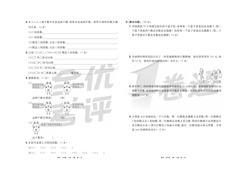 《《全优考评一卷通》全优考评一卷通人教版五年级数学下册_小学1-6年级全科全套_1-6年级全科下册_五年级_五年级下数学_数学五下人教版》第5页预览