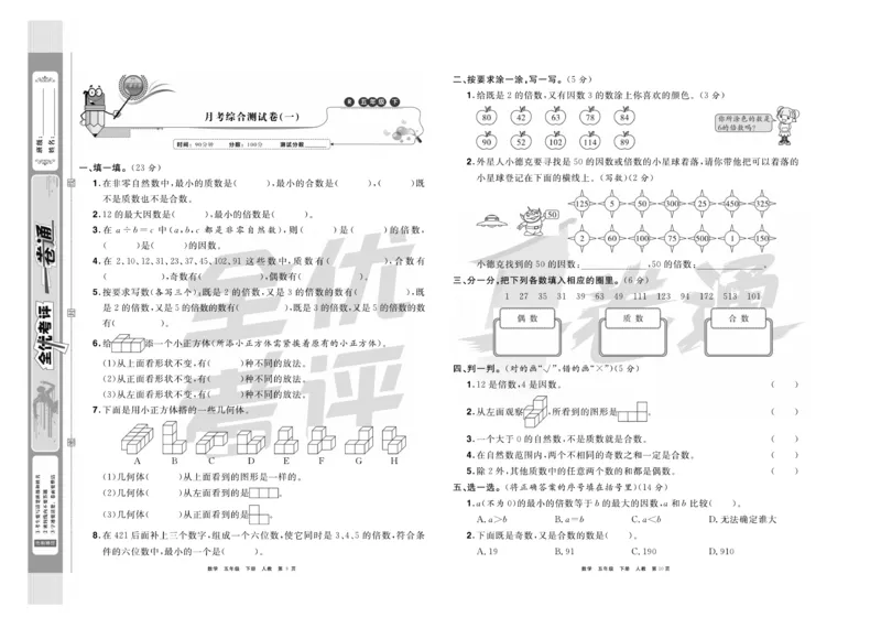 《《全优考评一卷通》全优考评一卷通人教版五年级数学下册_小学1-6年级全科全套_1-6年级全科下册_五年级_五年级下数学_数学五下人教版》第6页预览