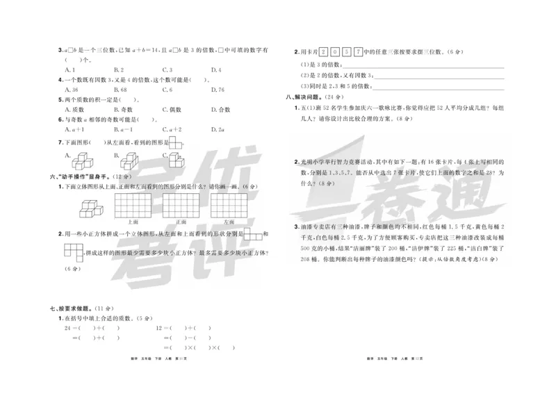 《《全优考评一卷通》全优考评一卷通人教版五年级数学下册_小学1-6年级全科全套_1-6年级全科下册_五年级_五年级下数学_数学五下人教版》第7页预览