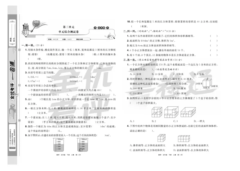 《《全优考评一卷通》全优考评一卷通人教版五年级数学下册_小学1-6年级全科全套_1-6年级全科下册_五年级_五年级下数学_数学五下人教版》第8页预览