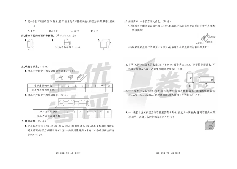《《全优考评一卷通》全优考评一卷通人教版五年级数学下册_小学1-6年级全科全套_1-6年级全科下册_五年级_五年级下数学_数学五下人教版》第9页预览