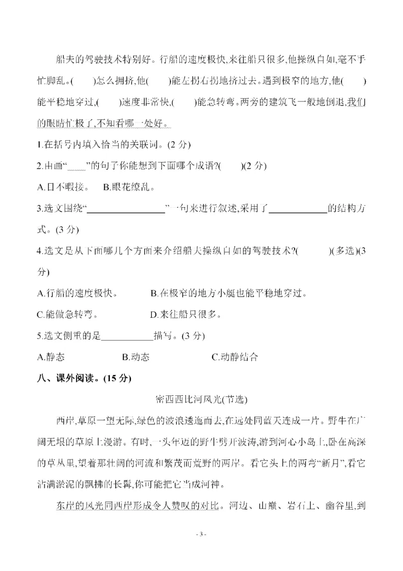 《五（下）语文第七单元检测试卷（一）_小学1-6年级全科全套_1-6年级全科下册_五年级_五年级下语文_语文单元+期中+期末试卷》第3页预览