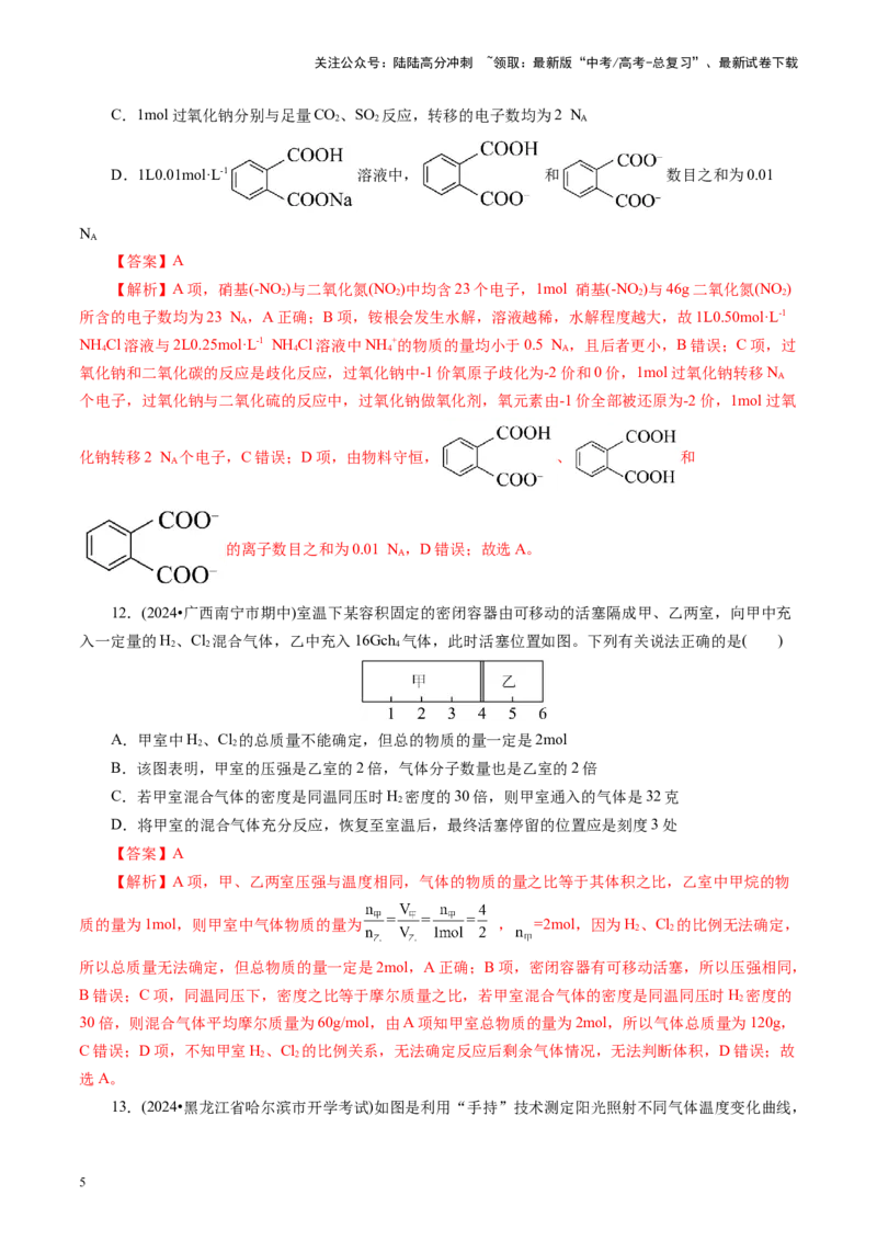 《第二章化学计量及其应用(测试)(教师版)_05-化学-高考总复习_一轮复习_2025年_2025年高考化学一轮复习讲义+练习+课件（新教材新高考）_第二章化学计量及其应用》第5页预览