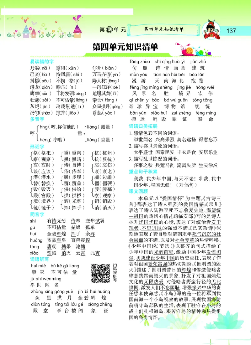 《五（上）语文期末：1-8单元知识重点清单_小学1-6年级全科全套_1-6年级全科上册_五年级_五年级上语文_语文五上单元考点归纳》第4页预览
