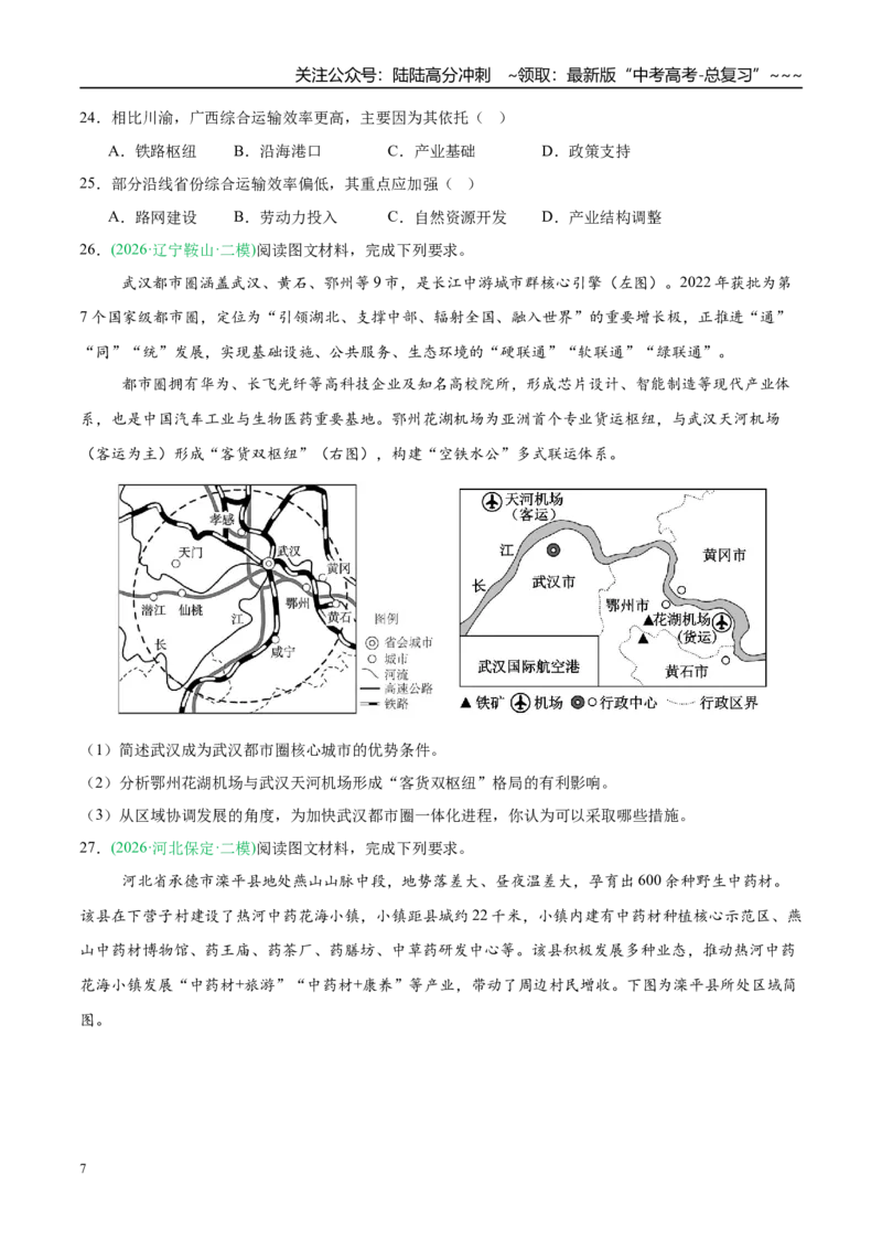 《专题08区域发展战略和国家安全（5大考点）（学生版）_07-地理-高考总复习_专项复习_2026年-地理高考专项复习_2026年高考地理二模试题分类汇编（新高考专用）-G288_2026版》第7页预览