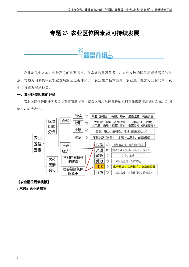 《专题23农业区位及可持续发展思路（解析版）_07-地理-高考总复习_二轮复习_2024年_2024高考地理二轮复习热点题型归纳与变式演练解题电子版_资料》第1页预览