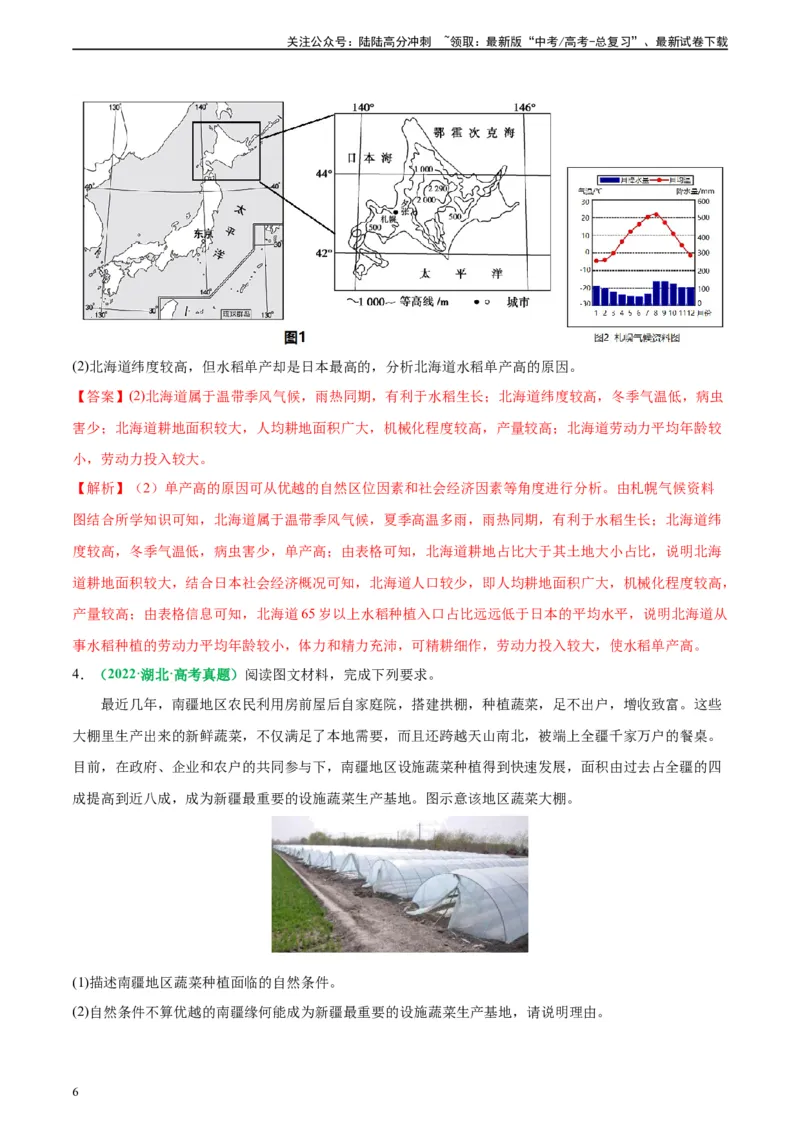 《专题23农业区位及可持续发展思路（解析版）_07-地理-高考总复习_二轮复习_2024年_2024高考地理二轮复习热点题型归纳与变式演练解题电子版_资料》第6页预览