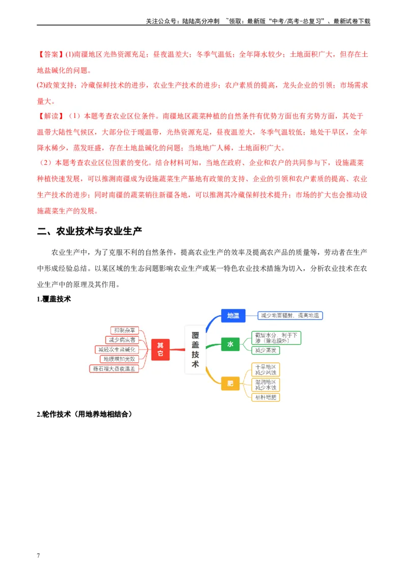 《专题23农业区位及可持续发展思路（解析版）_07-地理-高考总复习_二轮复习_2024年_2024高考地理二轮复习热点题型归纳与变式演练解题电子版_资料》第7页预览