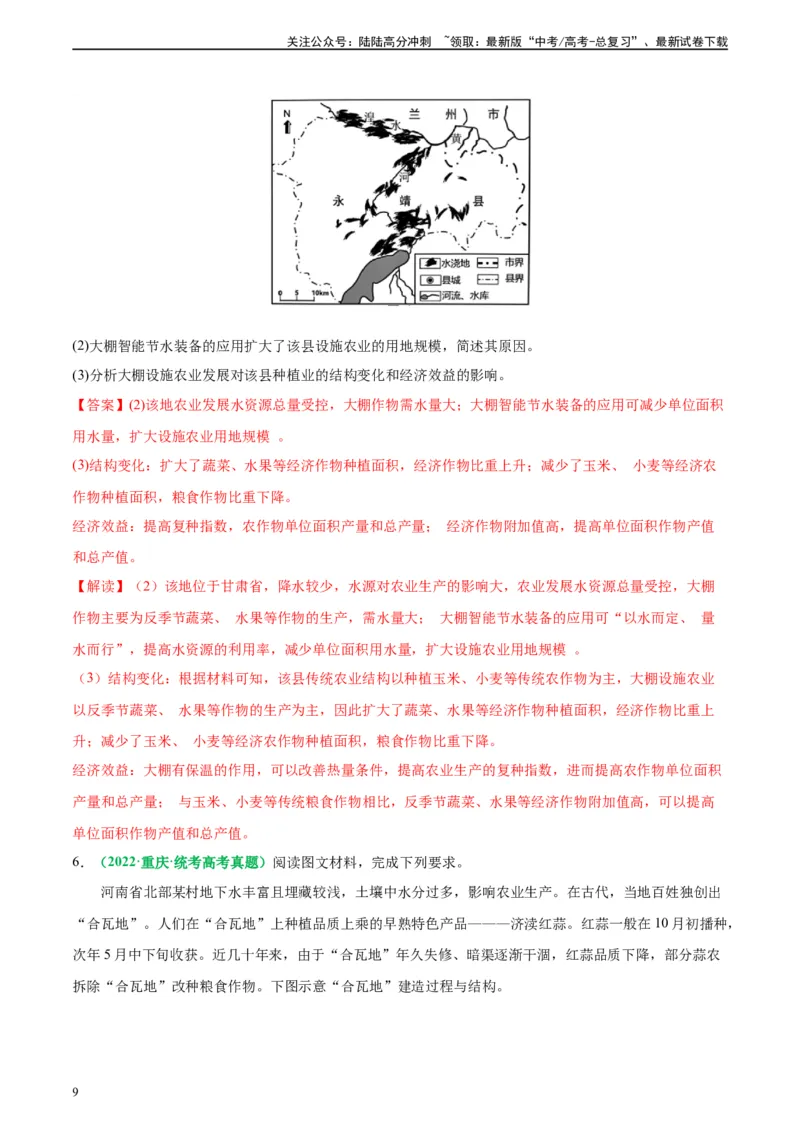 《专题23农业区位及可持续发展思路（解析版）_07-地理-高考总复习_二轮复习_2024年_2024高考地理二轮复习热点题型归纳与变式演练解题电子版_资料》第9页预览
