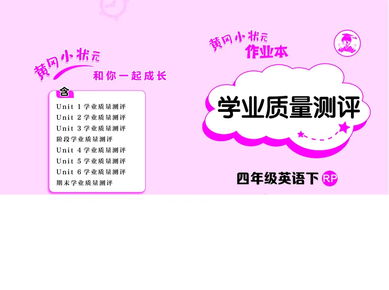 《黄冈小状元作业本英语人教4下测试卷+答案_小学1-6年级全科全套_1-6年级全科下册_四年级_四年级下英语_英语四下人教PEP版》第1页预览