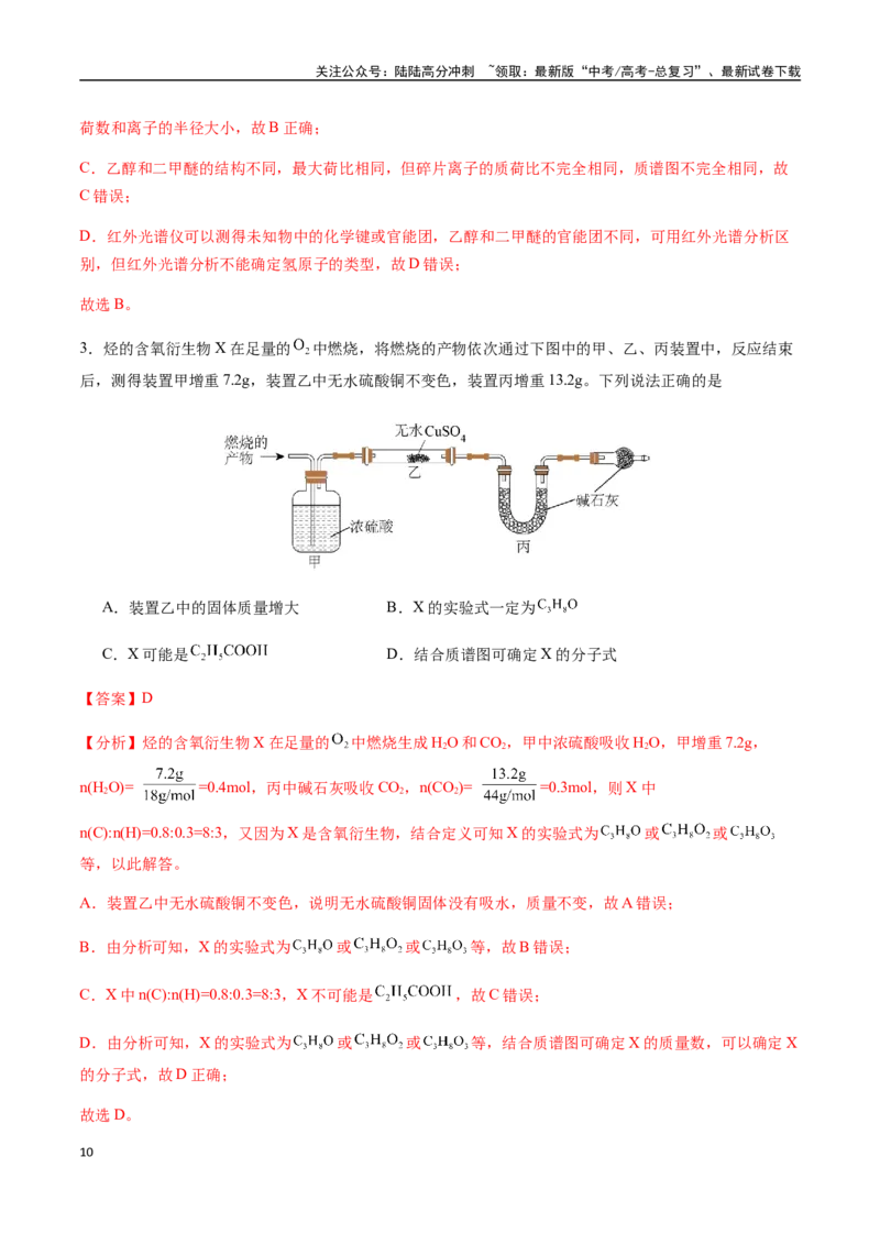 《考点54有机化合物的研究步骤和方法（教师版）（新教材新高考）_05-化学-高考总复习_一轮复习_2025年_2025年高考化学一轮·考点讲义练习复习讲义（新教材新高考）_资料》第10页预览