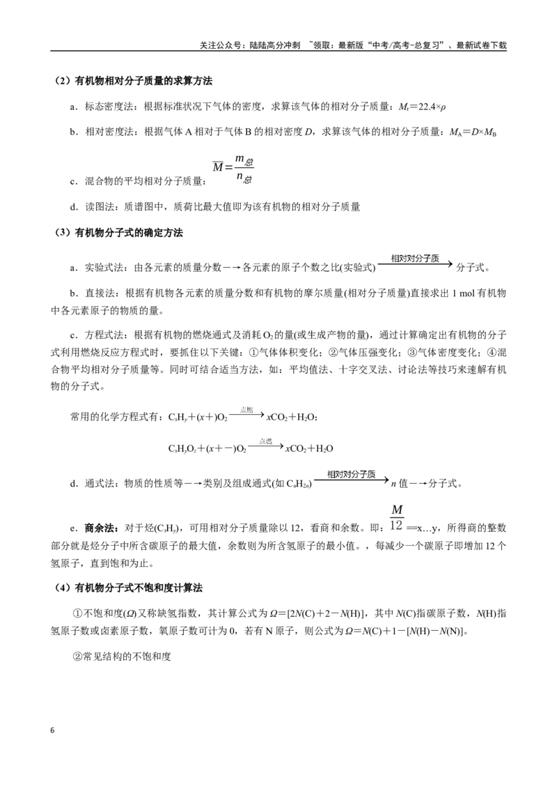 《考点54有机化合物的研究步骤和方法（教师版）（新教材新高考）_05-化学-高考总复习_一轮复习_2025年_2025年高考化学一轮·考点讲义练习复习讲义（新教材新高考）_资料》第6页预览