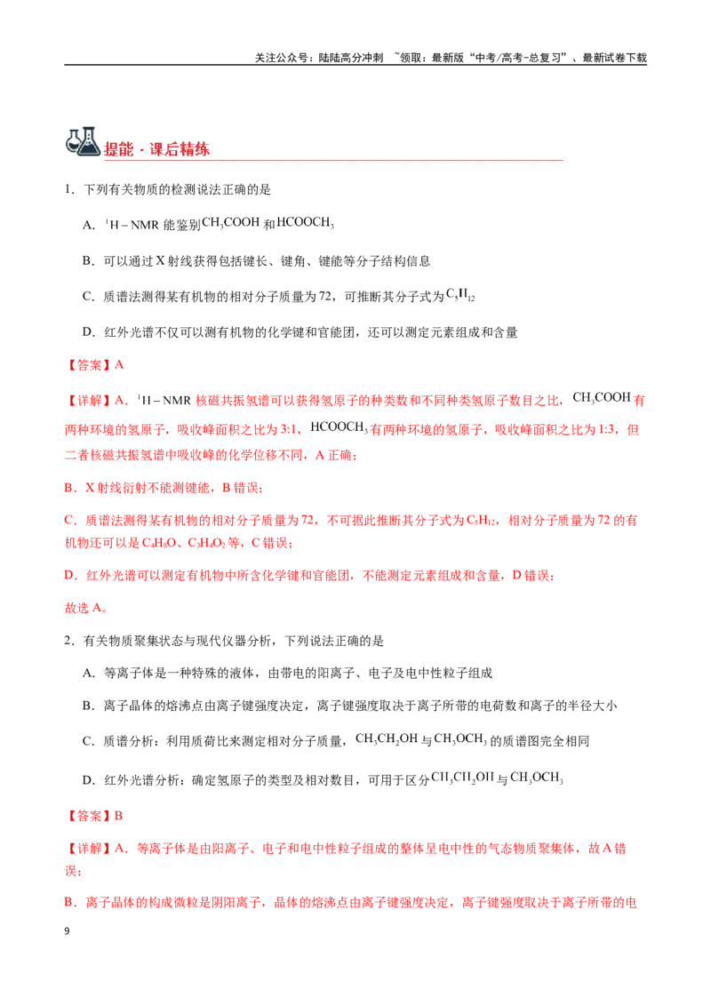 《考点54有机化合物的研究步骤和方法（教师版）（新教材新高考）_05-化学-高考总复习_一轮复习_2025年_2025年高考化学一轮·考点讲义练习复习讲义（新教材新高考）_资料》第9页预览