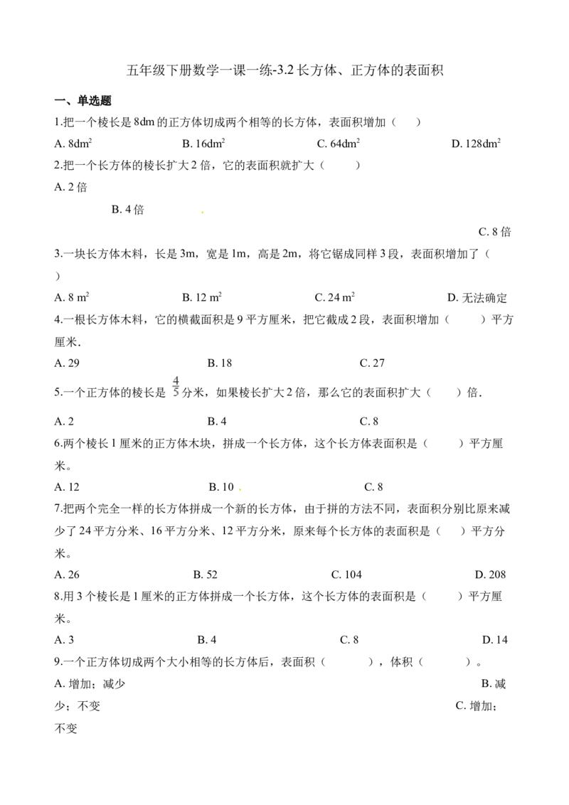 《五年级下册数学一课一练-3.2长方体、正方体的表面积∣西师大版（2014秋）（含解析）_小学1-6年级全科全套_1-6年级全科下册_五年级_五年级下数学_数学五下西师版(1)》第1页预览