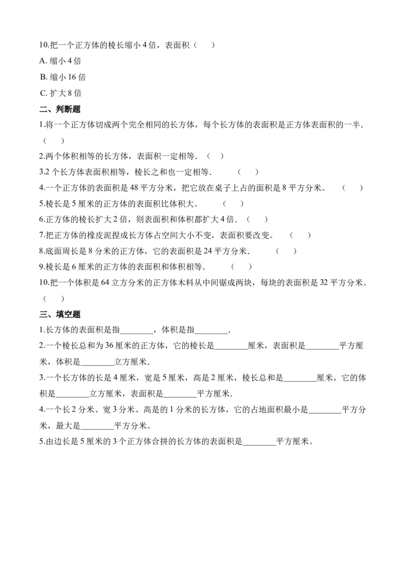 《五年级下册数学一课一练-3.2长方体、正方体的表面积∣西师大版（2014秋）（含解析）_小学1-6年级全科全套_1-6年级全科下册_五年级_五年级下数学_数学五下西师版(1)》第2页预览