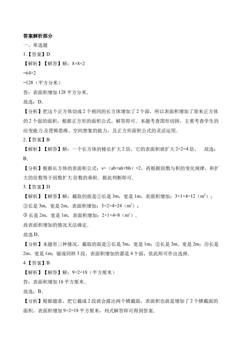 《五年级下册数学一课一练-3.2长方体、正方体的表面积∣西师大版（2014秋）（含解析）_小学1-6年级全科全套_1-6年级全科下册_五年级_五年级下数学_数学五下西师版(1)》第7页预览