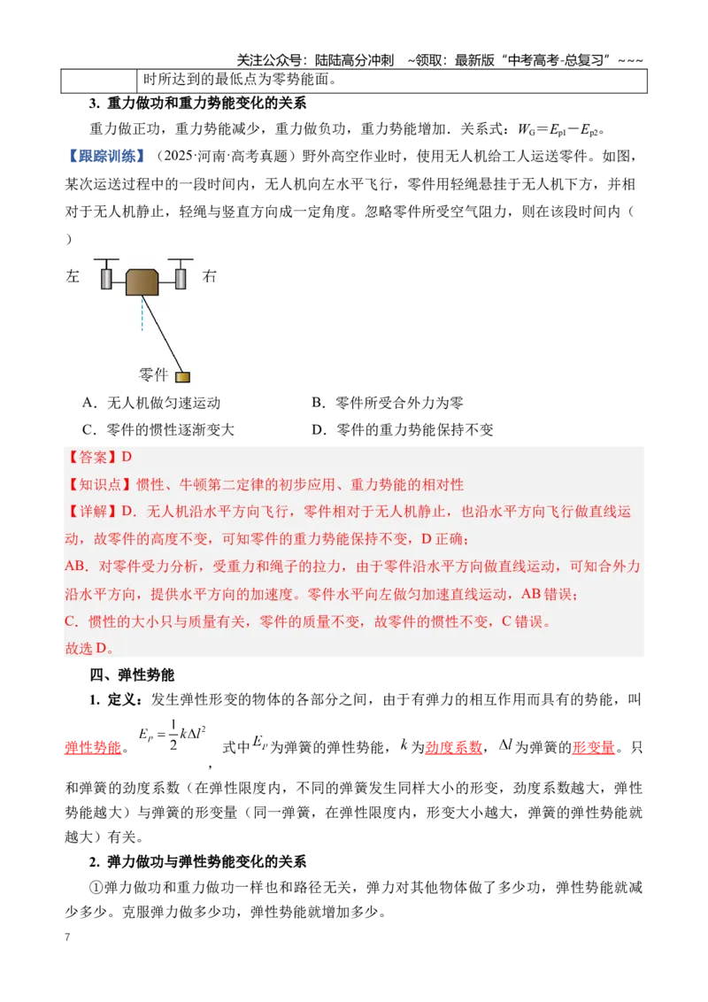 《专题07机械能（知识清单）（全国通用）（教师版）_04-物理-高考总复习_一轮复习_2026年-物理高考一轮复习_2026年高考物理一轮复习讲义+练习+课件（新教材新高考）-G55_2026版》第7页预览