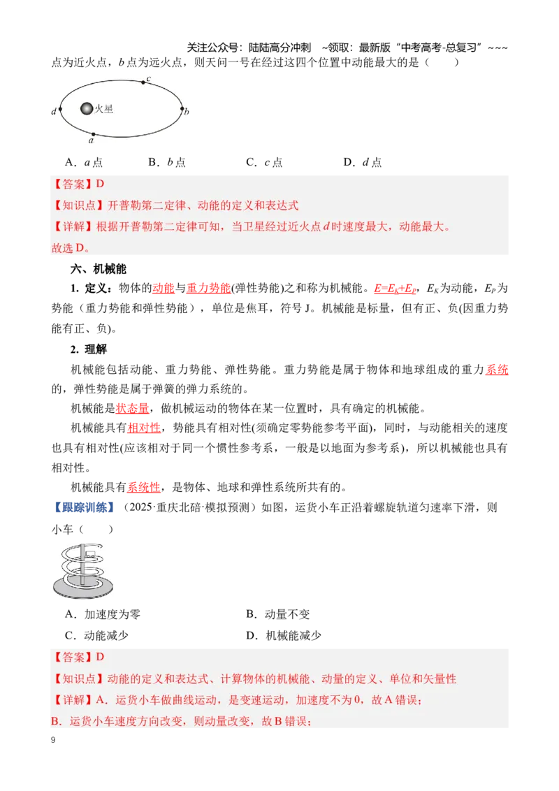 《专题07机械能（知识清单）（全国通用）（教师版）_04-物理-高考总复习_一轮复习_2026年-物理高考一轮复习_2026年高考物理一轮复习讲义+练习+课件（新教材新高考）-G55_2026版》第9页预览