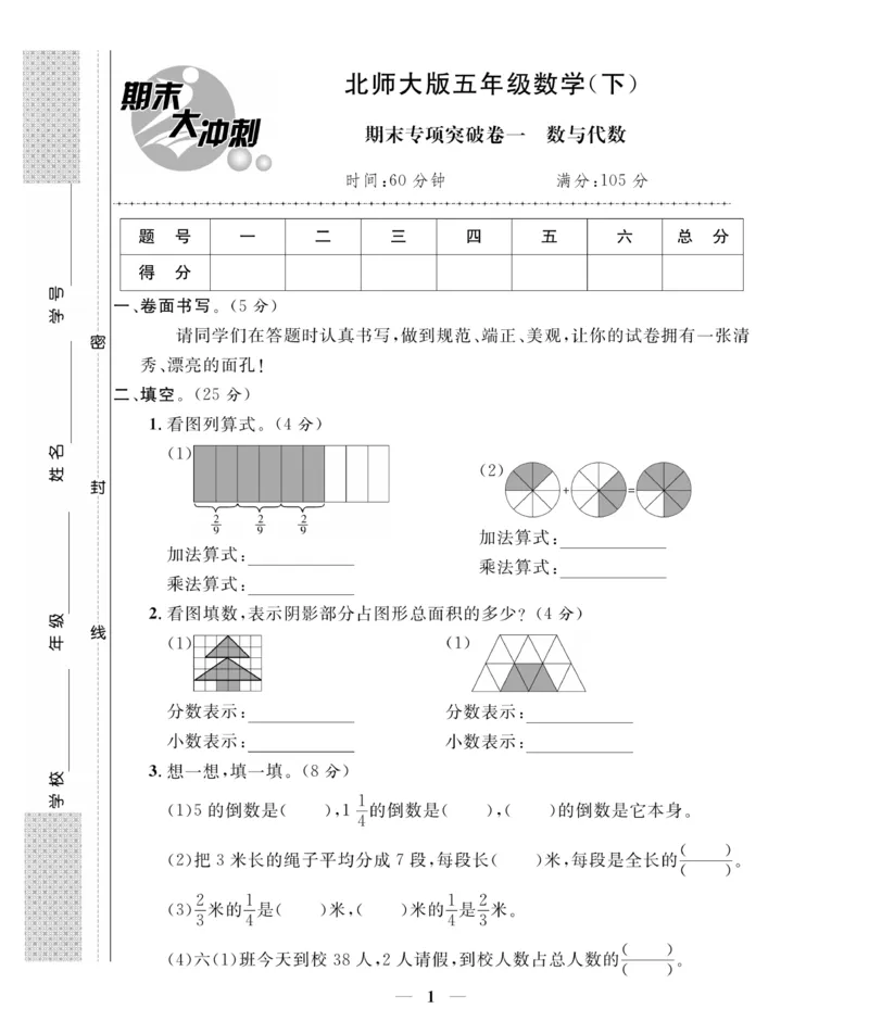 《《期末大冲刺》5年级数学下册（北师大）_小学1-6年级全科全套_1-6年级全科下册_五年级_五年级下数学_数学五下北师版》第1页预览