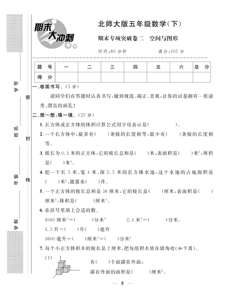 《《期末大冲刺》5年级数学下册（北师大）_小学1-6年级全科全套_1-6年级全科下册_五年级_五年级下数学_数学五下北师版》第5页预览