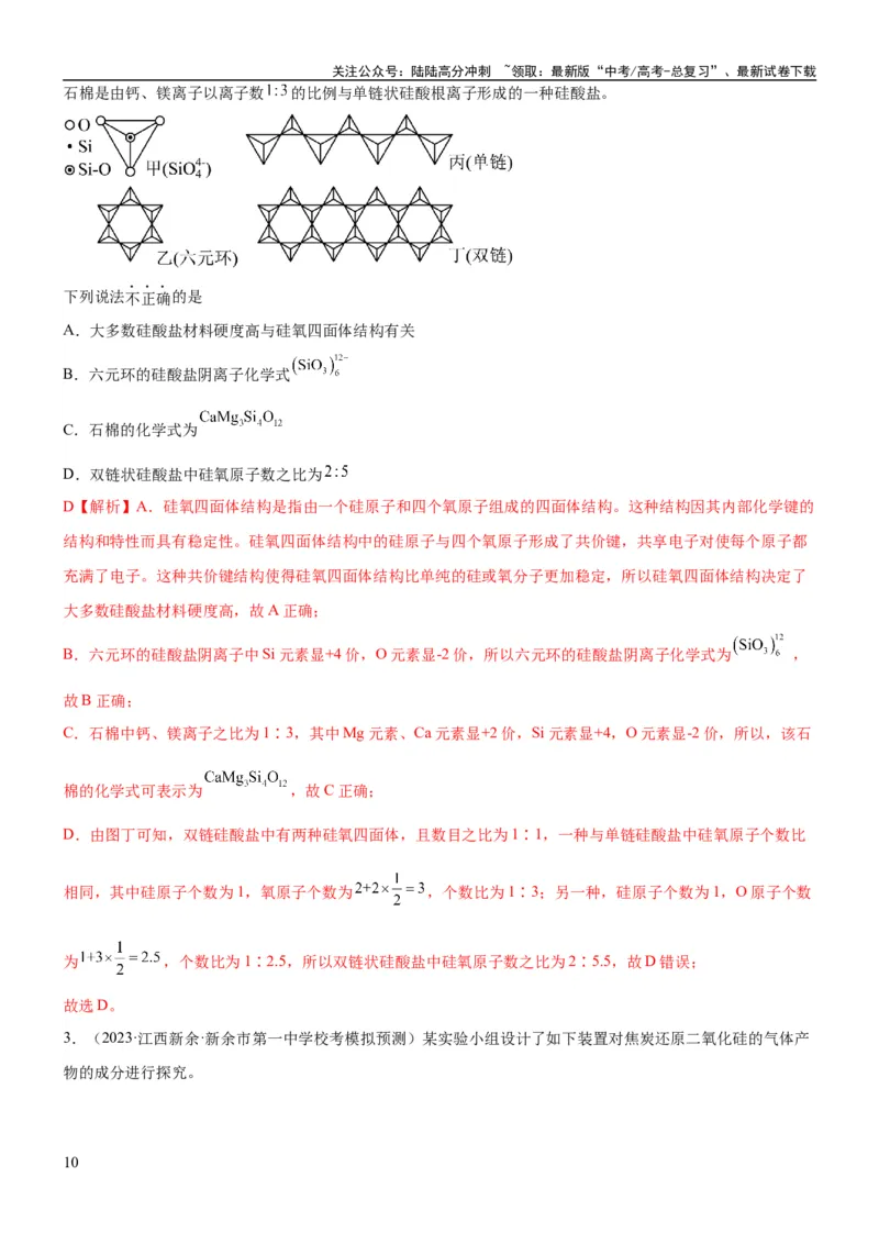 《考点13硅及其化合物（核心考点精讲精练）-备战2024年高考化学一轮复习考点帮（新高考专用）（教师版）_05-化学-高考总复习_一轮复习_2024年_2024年高考化学一轮复习考点帮（新高考专用）》第10页预览