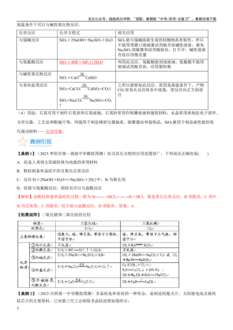 《考点13硅及其化合物（核心考点精讲精练）-备战2024年高考化学一轮复习考点帮（新高考专用）（教师版）_05-化学-高考总复习_一轮复习_2024年_2024年高考化学一轮复习考点帮（新高考专用）》第3页预览