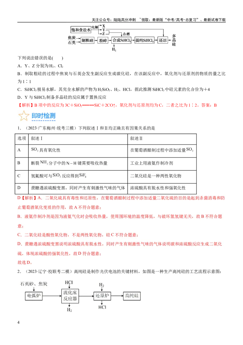 《考点13硅及其化合物（核心考点精讲精练）-备战2024年高考化学一轮复习考点帮（新高考专用）（教师版）_05-化学-高考总复习_一轮复习_2024年_2024年高考化学一轮复习考点帮（新高考专用）》第4页预览