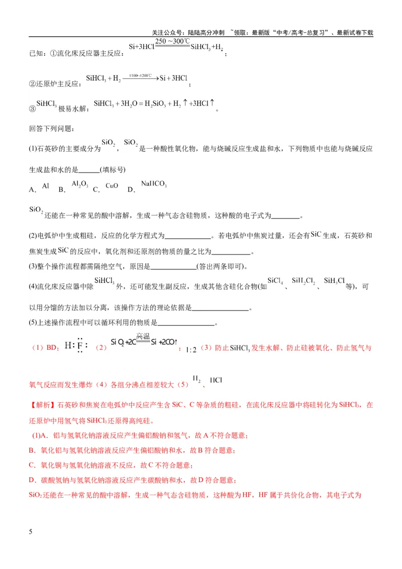 《考点13硅及其化合物（核心考点精讲精练）-备战2024年高考化学一轮复习考点帮（新高考专用）（教师版）_05-化学-高考总复习_一轮复习_2024年_2024年高考化学一轮复习考点帮（新高考专用）》第5页预览